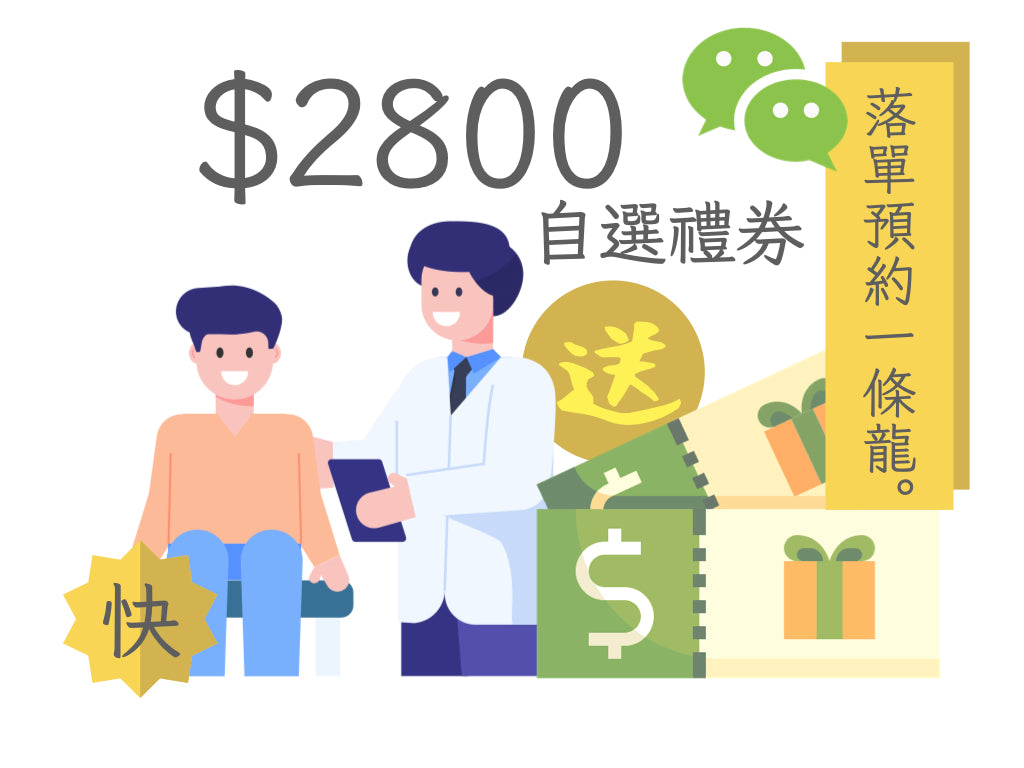 【快】微訊支付WeChatPay限定 - TTC基本身體檢查套餐$3999 送電子禮券高達價值$2800