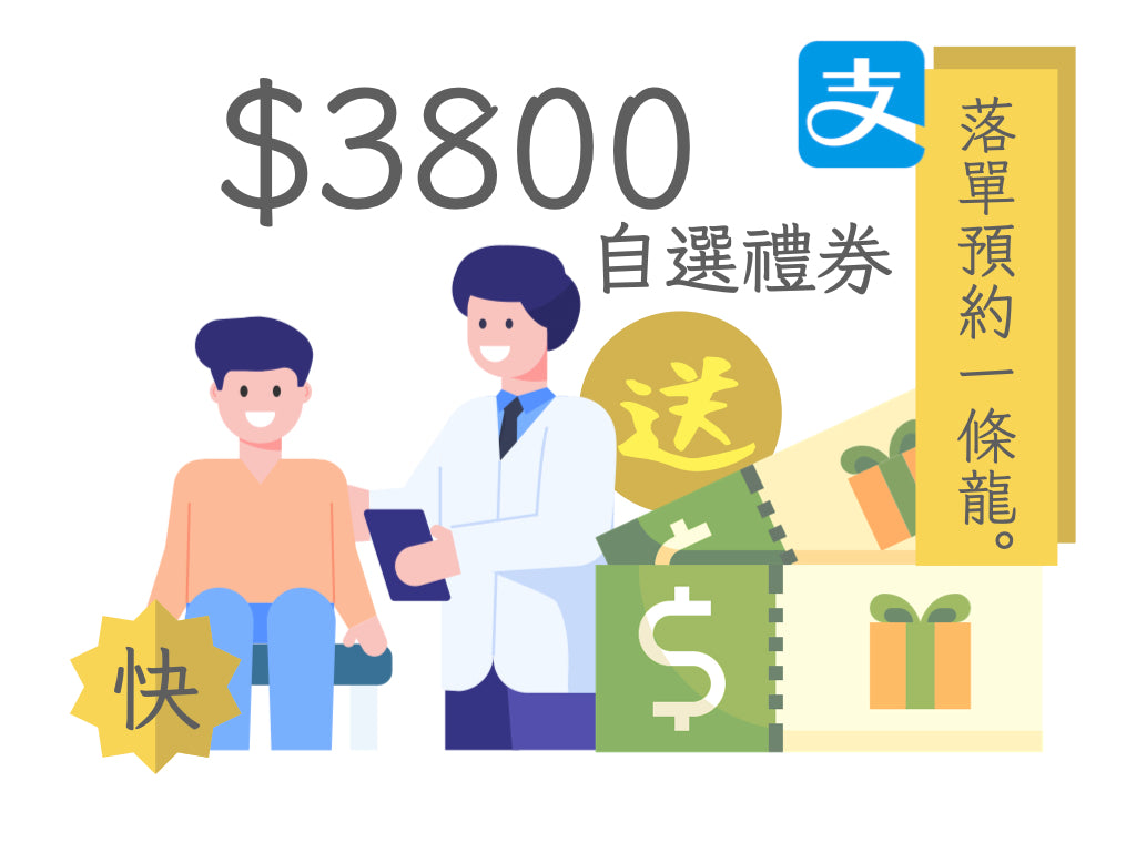 【快】AlipayHK限定 - TTC基本身體檢查套餐$4999 送禮券高達價值$3800