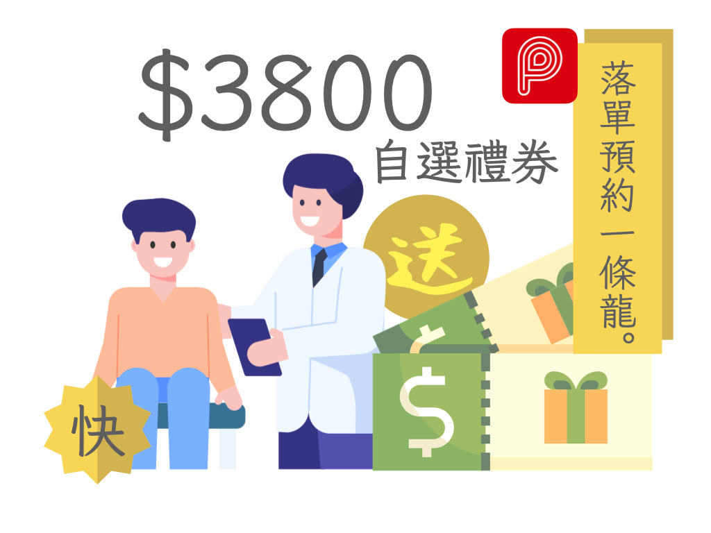 【快】PayMe限定 - TTC基本身體檢查套餐$4999 送禮券高達價值$3800