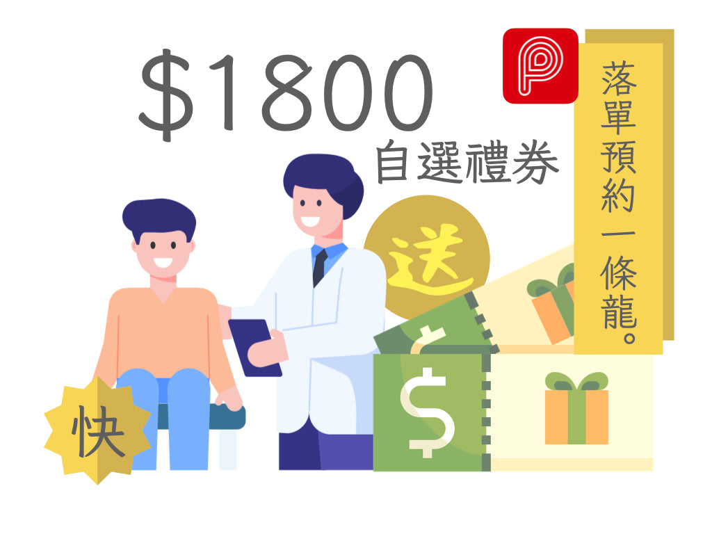 【快】PayMe限定 - TTC基本身體檢查套餐$2999 送禮券高達價值$1800