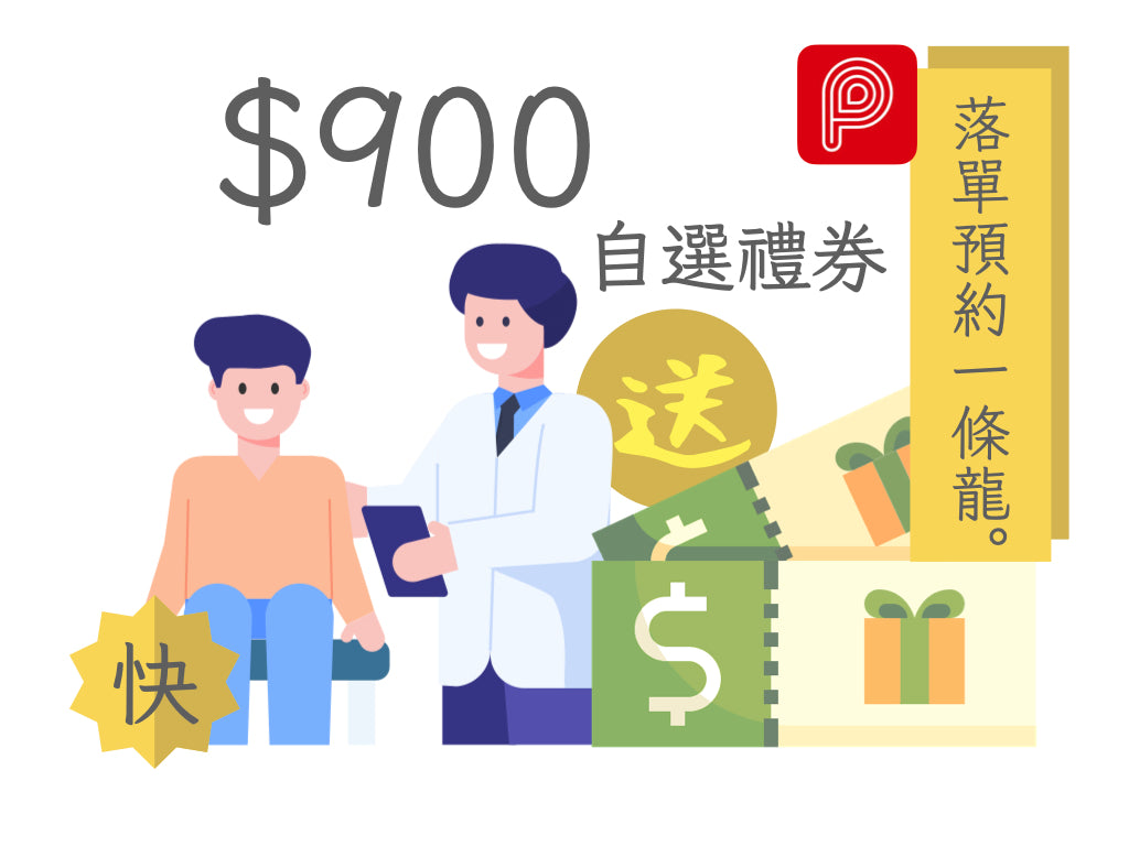 【快】PayMe限定 - TTC基本身體檢查套餐$1999 送禮券高達價值$900