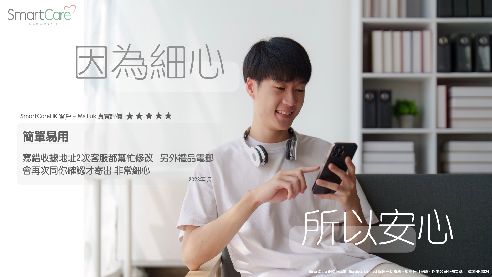 SmartCare HK 放心 好用 細心