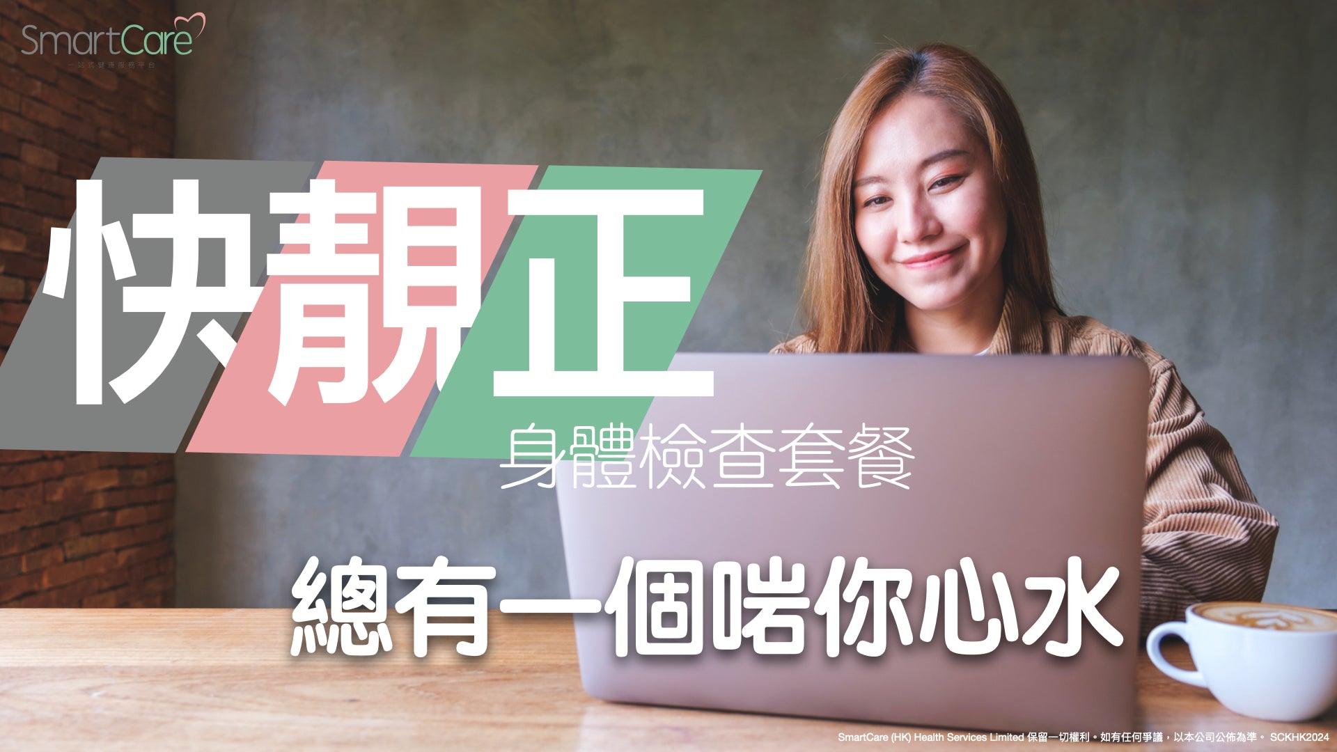 SmartCare HK 快 靚 正