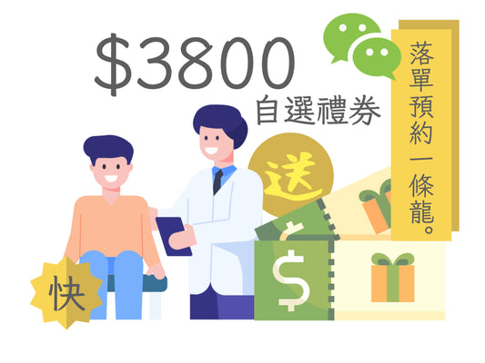【快】微訊支付WeChatPay限定 - TTC基本身體檢查套餐$4999 送電子禮券高達價值$3800