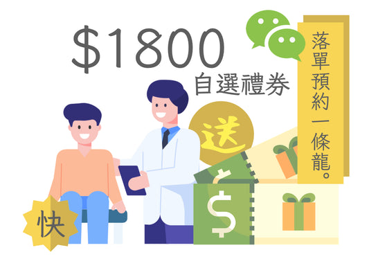【快】微訊支付WeChatPay限定 - TTC基本身體檢查套餐$2999 送電子禮券高達價值$1800