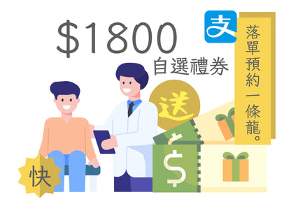 【快】AlipayHK限定 - TTC基本身體檢查套餐$2999 送禮券高達價值$1800