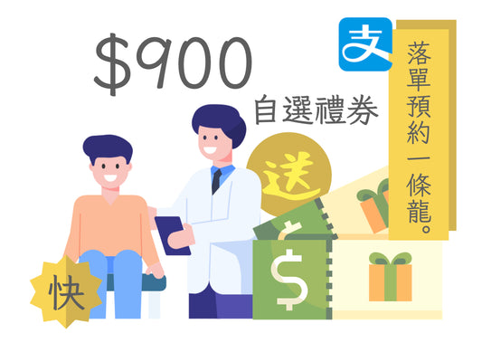 【快】AlipayHK限定 - TTC基本身體檢查套餐$1999 送禮券高達價值$900