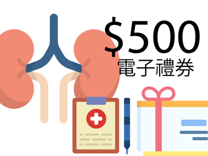 【薦】腎功能標準身體檢查計劃$1398送禮券高達價值$500