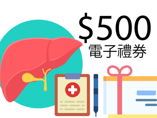 【薦】肝功能標準身體檢查計劃$2498送禮券高達價值$500